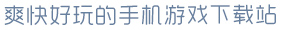 电子pg游戏官网入口爽快好玩的手机游戏下载站